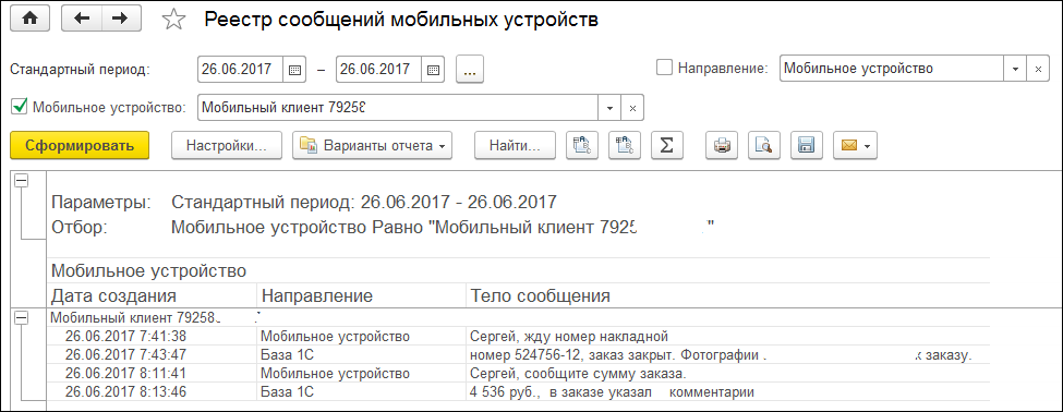 1С ДНР, 1С Донецк, Реестр сообщений мобильных устройств