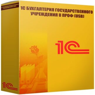 картинка 1С Бухгалтерия государственного учреждения 8 ПРОФ (USB)