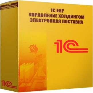 картинка 1С ERP Управление холдингом Электронная поставка