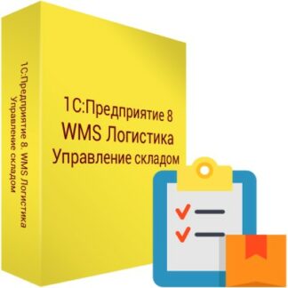 картинка 1С Предприятие 8 WMS Логистика. Управление складом