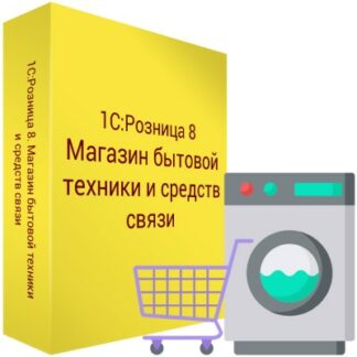 картинка 1С Розница 8 Магазин бытовой техники и средств связи