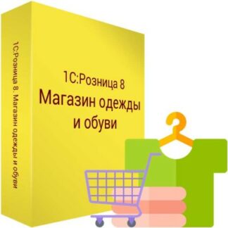 картинка 1С Розница 8 Магазин одежды и обуви