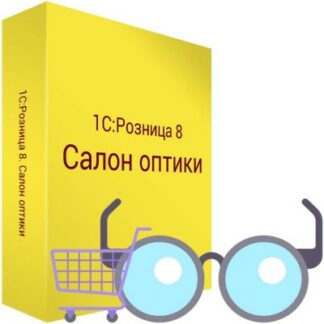 картинка 1С Розница 8 Салон оптики