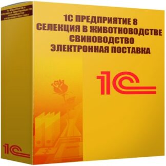 картинка 1С Предприятие 8 Селекция в животноводстве Свиноводство Электронная поставка