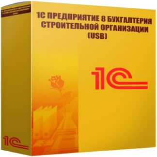 картинка 1С Предприятие 8 Бухгалтерия строительной организации (USB)