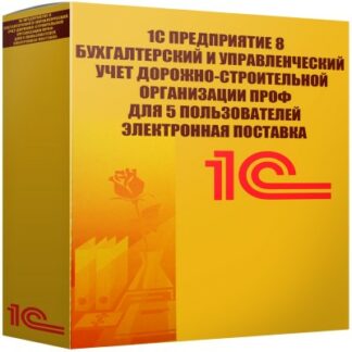 картинка 1С Предприятие 8 Бухгалтерский и управленческий учет дорожно-строительной организации ПРОФ для 5 пользователей Электронная поставка
