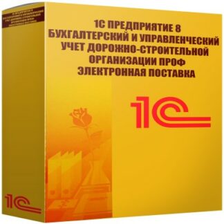 картинка 1С Предприятие 8 Бухгалтерский и управленческий учет дорожно-строительной организации ПРОФ Электронная поставка