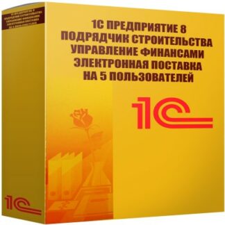 картинка 1С Предприятие 8 Подрядчик строительства Управление финансами Электронная поставка на 5 пользователей