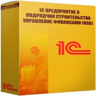 картинка 1С Предприятие 8 Подрядчик строительства Управление финансами (USB)